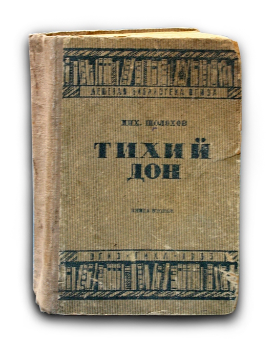 Шолохов тихий дон книга 1. Шолохов тихий Дон 1928. Шолохов тихий Дон первое издание.