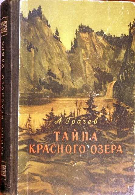 Книга слушать озеро. Грачёв тайна красного озера книги. Грачев тайна красного озера книга 1954.